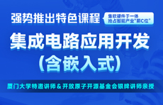 集成電路應(yīng)用開發(fā)(嵌入式)培訓課程